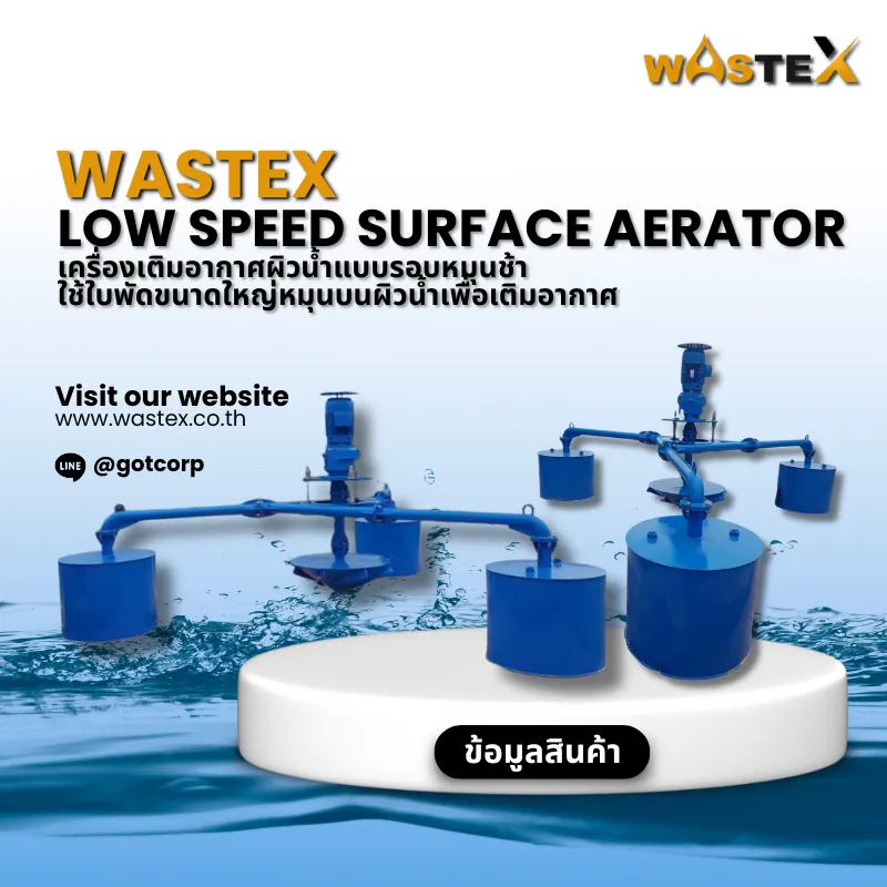 Low Speed Surface Aerator (LSSA) เครื่องเติมอากาศผิวน้ำรอบหมุนช้า สำหรับบ่อบำบัดน้ำเสียอุตสาหกรรม