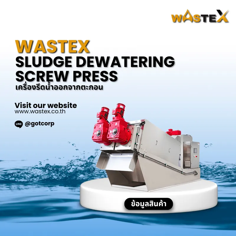เครื่องรีดตะกอน Sludge Dewatering Screw Press สำหรับระบบบำบัดน้ำเสียอุตสาหกรรม ใช้สกรูหมุนรีดน้ำออกจากตะกอน